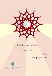 درآمدی اجمالی بر پسا استعمارگری
